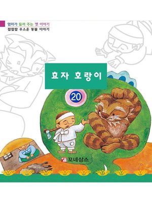 cover image of 효자 호랑이